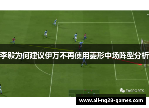 李毅为何建议伊万不再使用菱形中场阵型分析