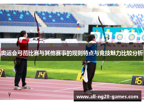 奥运会弓箭比赛与其他赛事的规则特点与竞技魅力比较分析