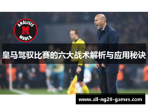 皇马驾驭比赛的六大战术解析与应用秘诀