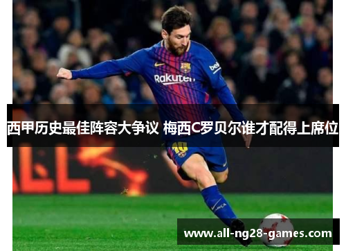 西甲历史最佳阵容大争议 梅西C罗贝尔谁才配得上席位