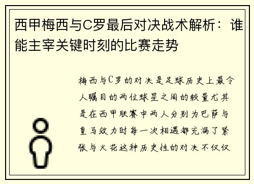 西甲梅西与C罗最后对决战术解析：谁能主宰关键时刻的比赛走势