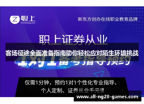 客场征途全面准备指南助你轻松应对陌生环境挑战
