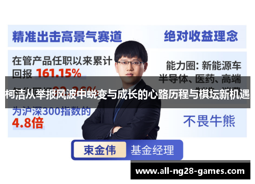 柯洁从举报风波中蜕变与成长的心路历程与棋坛新机遇