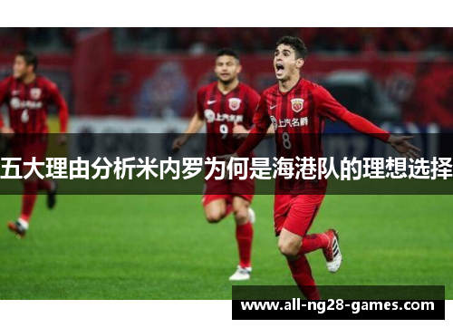 五大理由分析米内罗为何是海港队的理想选择