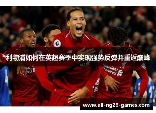 利物浦如何在英超赛季中实现强势反弹并重返巅峰