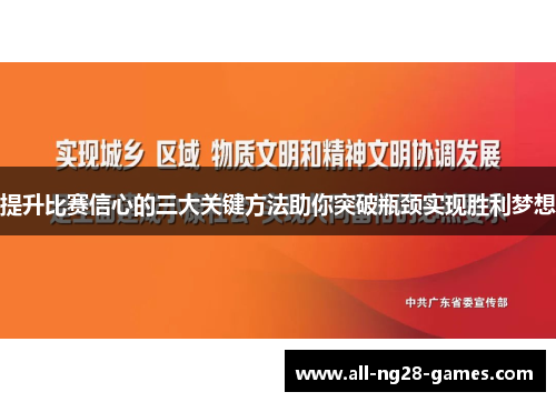 提升比赛信心的三大关键方法助你突破瓶颈实现胜利梦想