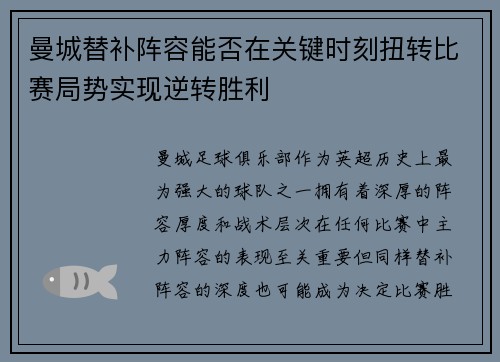 曼城替补阵容能否在关键时刻扭转比赛局势实现逆转胜利