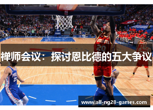 禅师会议：探讨恩比德的五大争议