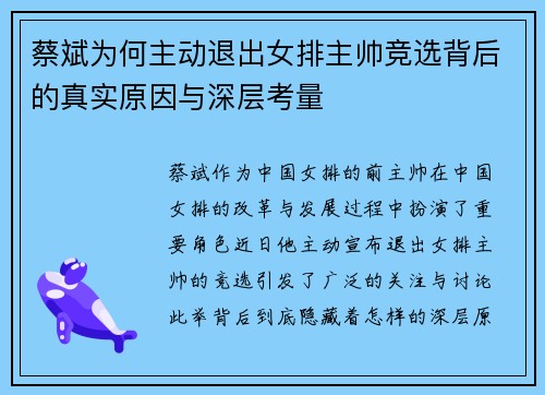蔡斌为何主动退出女排主帅竞选背后的真实原因与深层考量