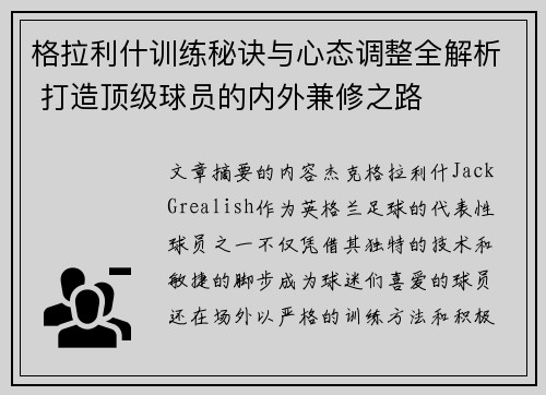 格拉利什训练秘诀与心态调整全解析 打造顶级球员的内外兼修之路