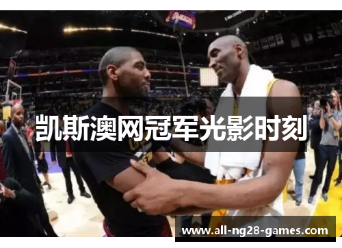 凯斯澳网冠军光影时刻