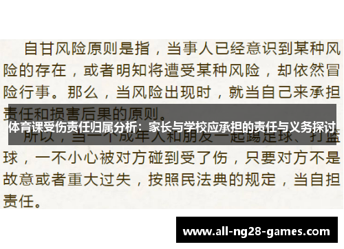 体育课受伤责任归属分析：家长与学校应承担的责任与义务探讨