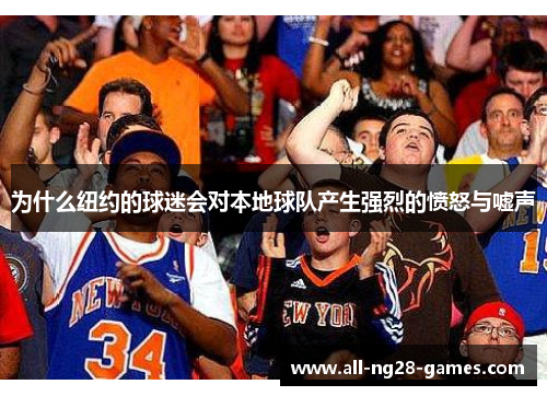 为什么纽约的球迷会对本地球队产生强烈的愤怒与嘘声