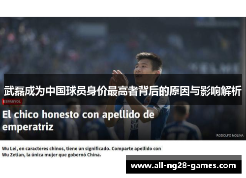 武磊成为中国球员身价最高者背后的原因与影响解析