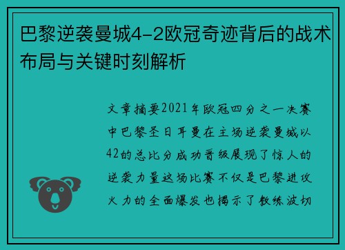 巴黎逆袭曼城4-2欧冠奇迹背后的战术布局与关键时刻解析