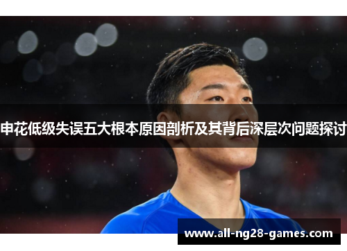 申花低级失误五大根本原因剖析及其背后深层次问题探讨