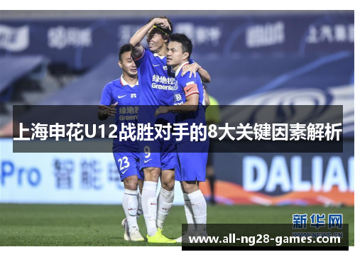 上海申花U12战胜对手的8大关键因素解析