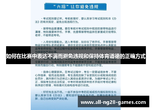 如何在比赛中表达不满而避免违规和保持体育道德的正确方式