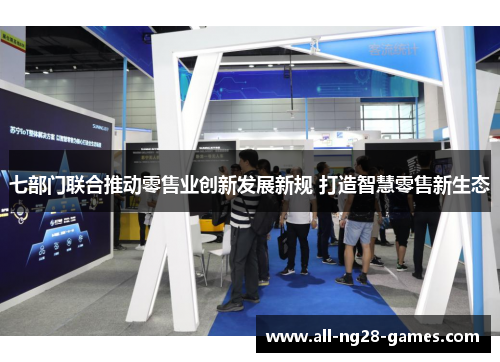 七部门联合推动零售业创新发展新规 打造智慧零售新生态
