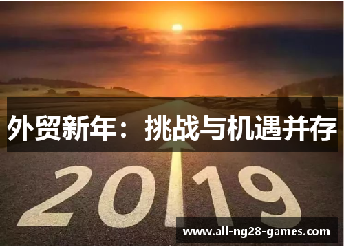 外贸新年：挑战与机遇并存