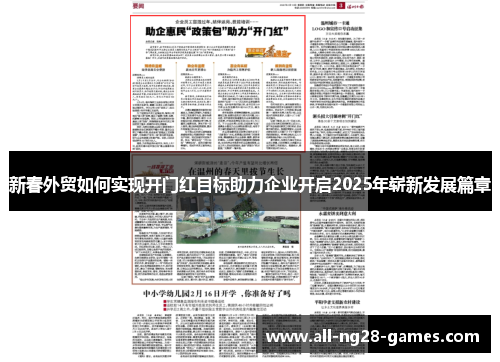 新春外贸如何实现开门红目标助力企业开启2025年崭新发展篇章