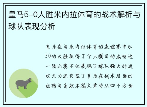 皇马5-0大胜米内拉体育的战术解析与球队表现分析