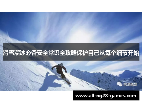 滑雪溜冰必备安全常识全攻略保护自己从每个细节开始