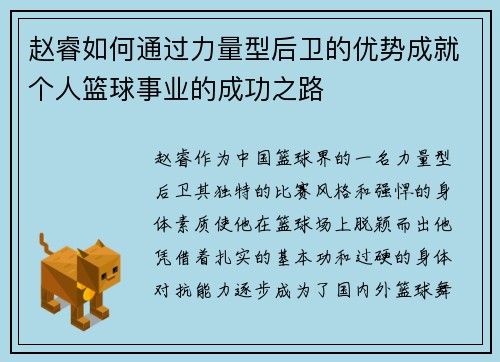 赵睿如何通过力量型后卫的优势成就个人篮球事业的成功之路