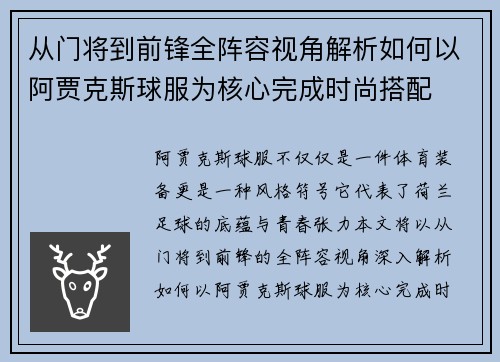 从门将到前锋全阵容视角解析如何以阿贾克斯球服为核心完成时尚搭配