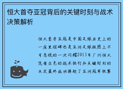 恒大首夺亚冠背后的关键时刻与战术决策解析