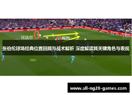 张伯伦球场经典位置回顾与战术解析 深度解读其关键角色与表现
