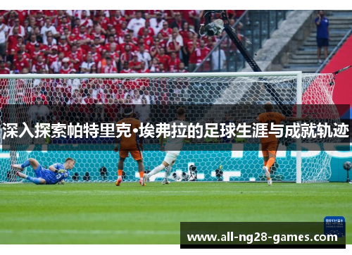 深入探索帕特里克·埃弗拉的足球生涯与成就轨迹