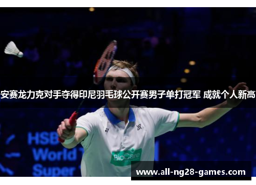 安赛龙力克对手夺得印尼羽毛球公开赛男子单打冠军 成就个人新高
