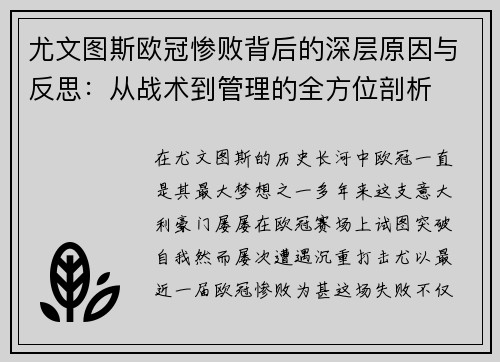 尤文图斯欧冠惨败背后的深层原因与反思：从战术到管理的全方位剖析