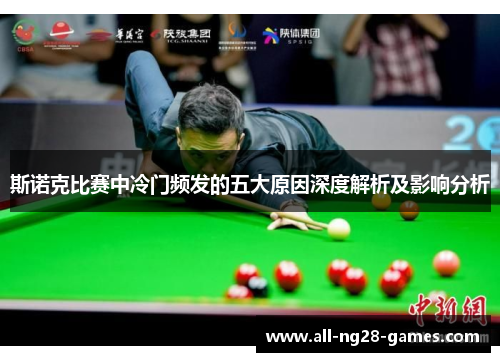 斯诺克比赛中冷门频发的五大原因深度解析及影响分析
