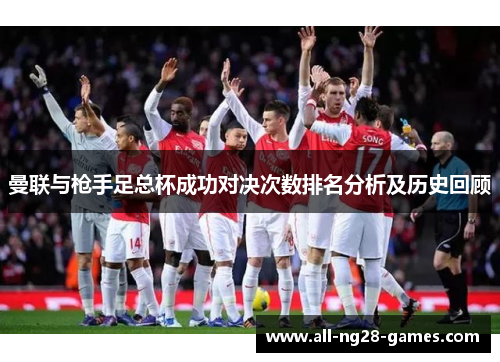 曼联与枪手足总杯成功对决次数排名分析及历史回顾