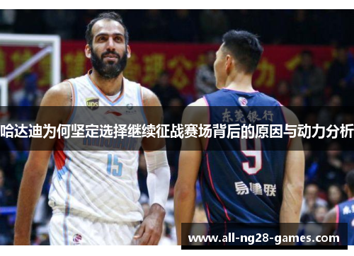哈达迪为何坚定选择继续征战赛场背后的原因与动力分析