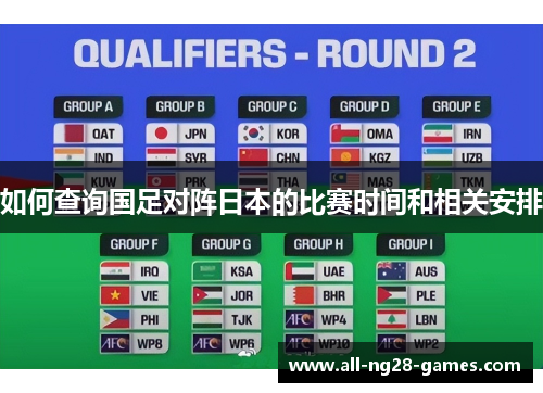 如何查询国足对阵日本的比赛时间和相关安排