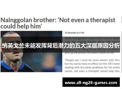 纳英戈兰未能发挥背后潜力的五大深层原因分析