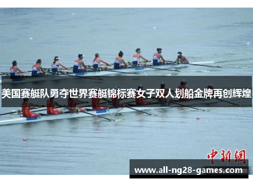 美国赛艇队勇夺世界赛艇锦标赛女子双人划船金牌再创辉煌