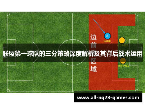 联盟第一球队的三分策略深度解析及其背后战术运用