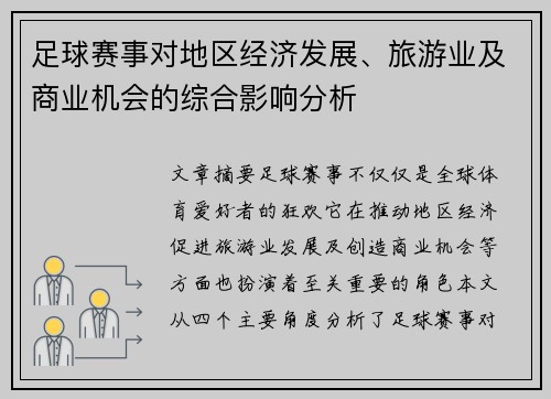 足球赛事对地区经济发展、旅游业及商业机会的综合影响分析