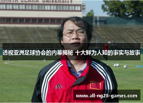 透视亚洲足球协会的内幕揭秘 十大鲜为人知的事实与故事 透视亚洲足球协会的内幕揭秘 十大鲜为人知的事实与故事