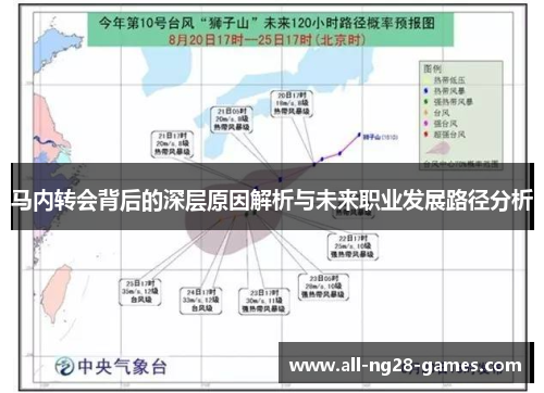 马内转会背后的深层原因解析与未来职业发展路径分析