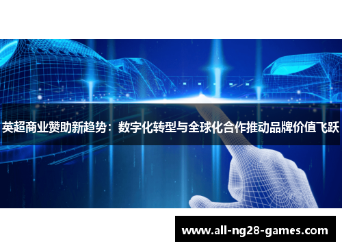 英超商业赞助新趋势：数字化转型与全球化合作推动品牌价值飞跃