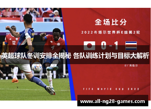 英超球队冬训安排全揭秘 各队训练计划与目标大解析