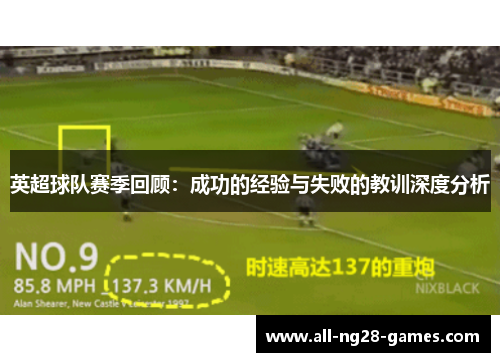 英超球队赛季回顾：成功的经验与失败的教训深度分析