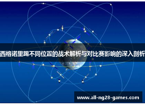西格诺里踢不同位置的战术解析与对比赛影响的深入剖析
