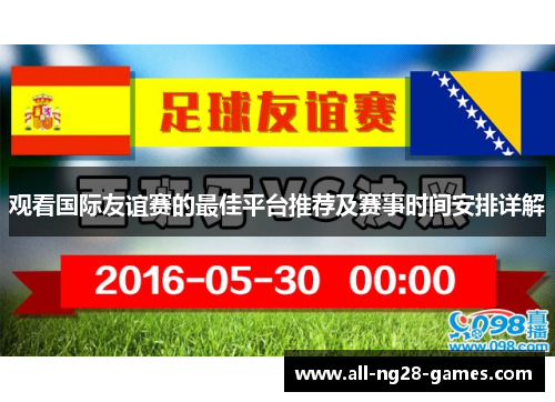 观看国际友谊赛的最佳平台推荐及赛事时间安排详解