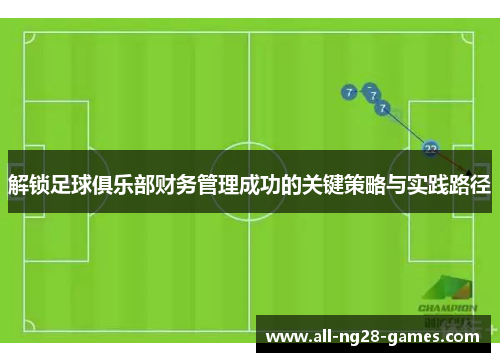 解锁足球俱乐部财务管理成功的关键策略与实践路径